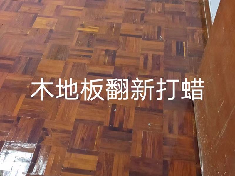 厚街木地板翻新打蠟