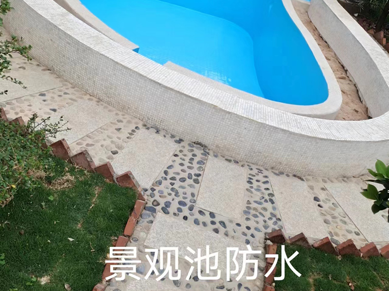 景觀池防水