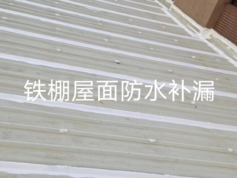 鐵棚屋面防水補漏