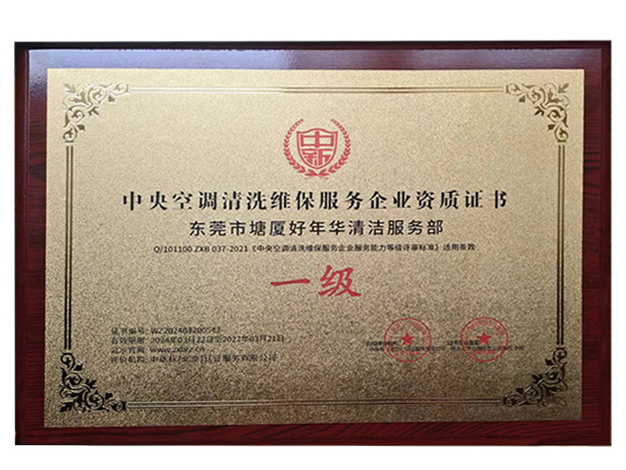 中央空調清洗維保服務企業資質證書