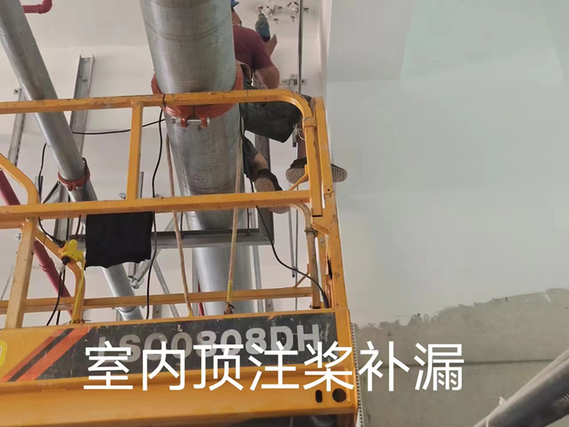 室內頂注漿補漏